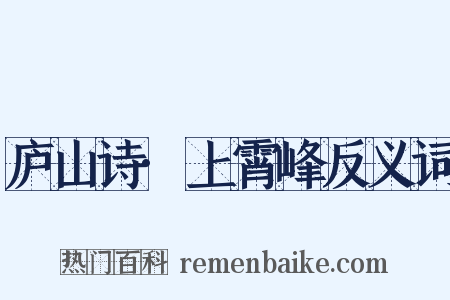 庐山诗·上霄峰反义词是什么意思的图片